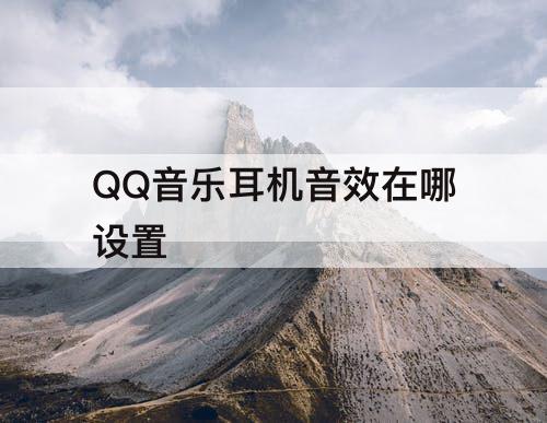QQ音乐耳机音效在哪设置
