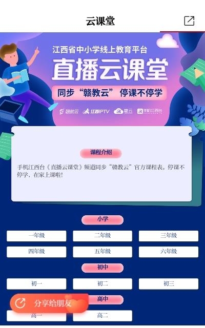 手机江西台直播云课堂