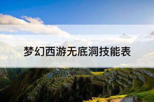 梦幻西游无底洞技能表