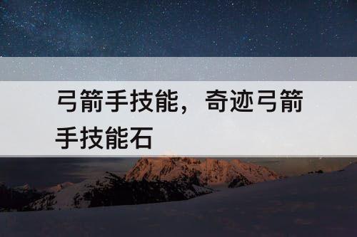 弓箭手技能，奇迹弓箭手技能石