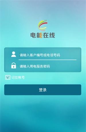 电能在线  v1.0图1