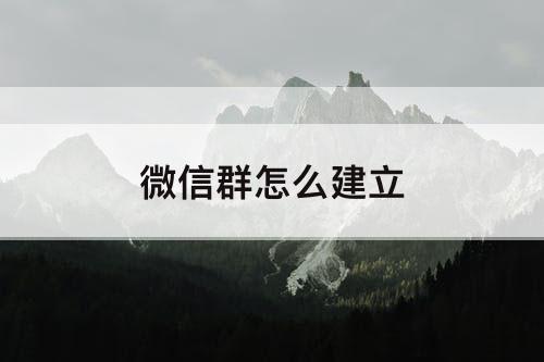 微信群怎么建立