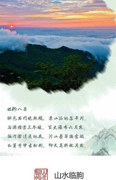 山水临朐