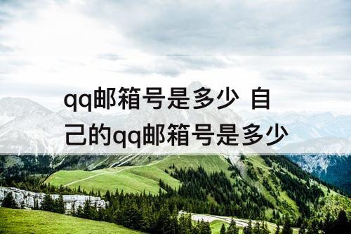 qq邮箱号是多少 自己的qq邮箱号是多少