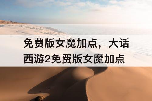 免费版女魔加点，大话西游2免费版女魔加点