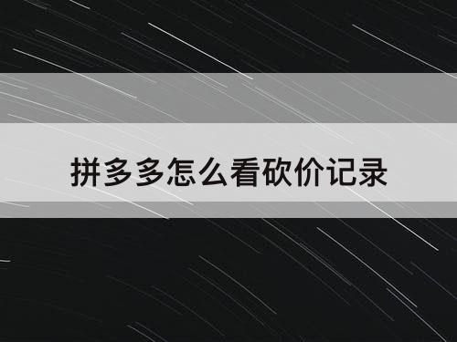 拼多多怎么看砍价记录