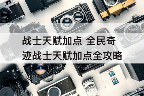 战士天赋加点 全民奇迹战士天赋加点全攻略