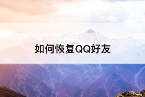 如何恢复QQ好友