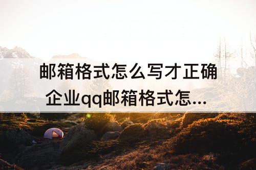 邮箱格式怎么写才正确 企业qq邮箱格式怎么写才正确