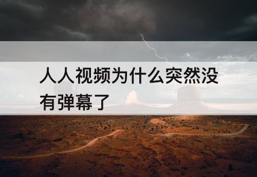人人视频为什么突然没有弹幕了