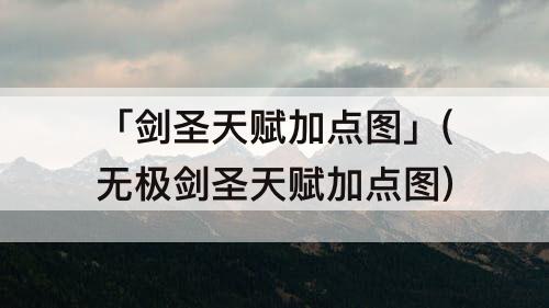 「剑圣天赋加点图」(无极剑圣天赋加点图)