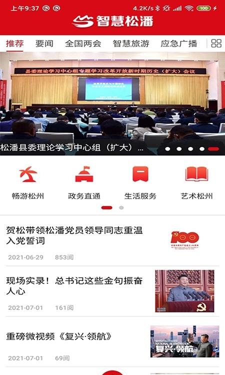智慧松潘  v2.18图2