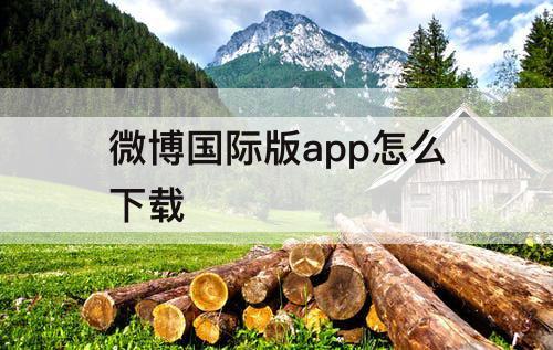 微博国际版app怎么下载