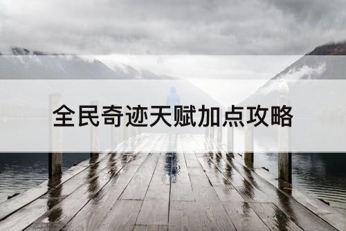 全民奇迹天赋加点攻略
