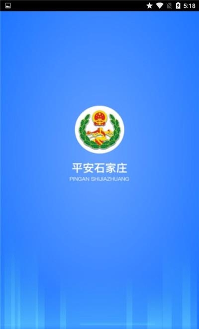 平安石家庄公众版