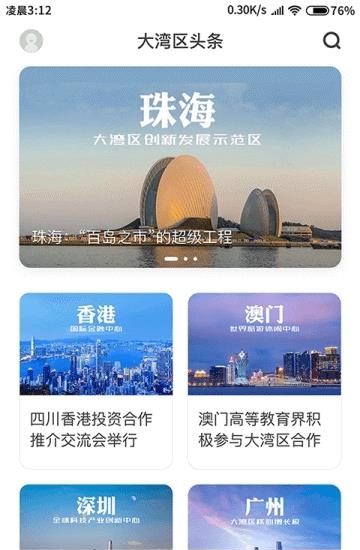大湾区头条  v1.0.1图1