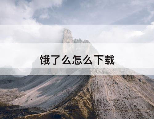 饿了么怎么下载