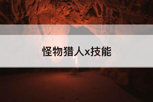 怪物猎人x技能
