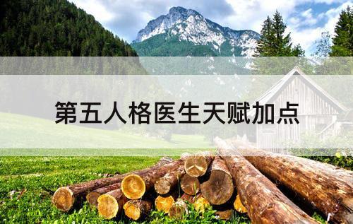 第五人格医生天赋加点