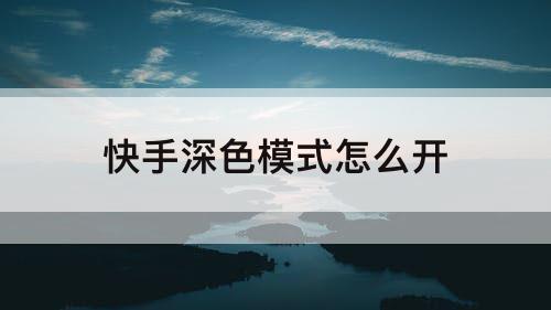 快手深色模式怎么开