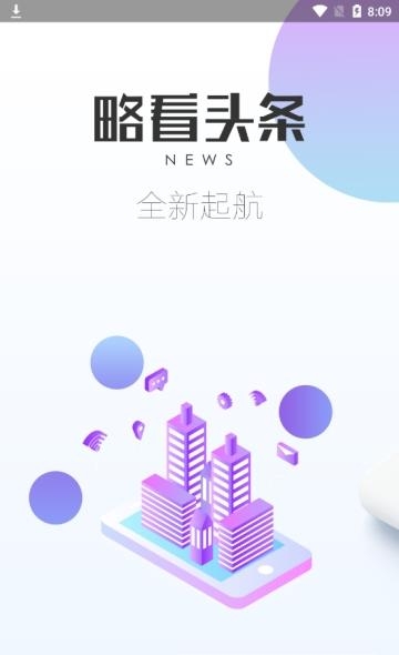 略看头条  v0.0.1图2