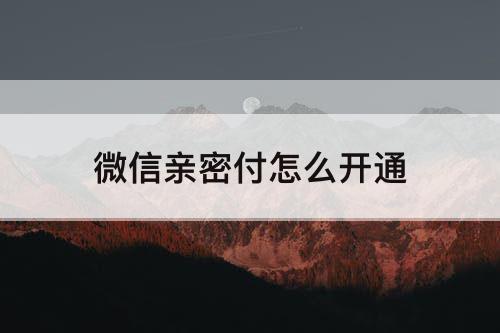 微信亲密付怎么开通