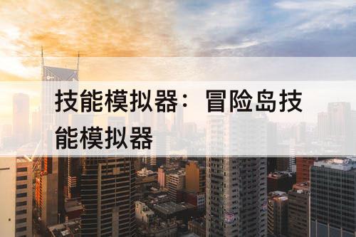 技能模拟器：冒险岛技能模拟器