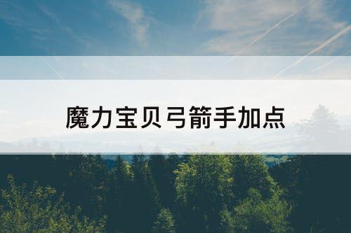 魔力宝贝弓箭手加点