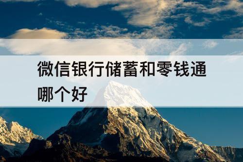 微信银行储蓄和零钱通哪个好
