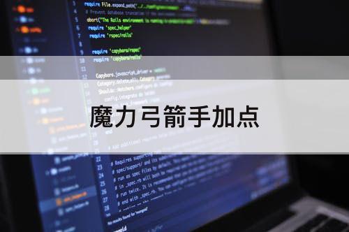 魔力弓箭手加点
