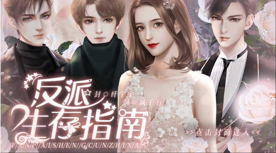 反派生存指南  v1.0图3