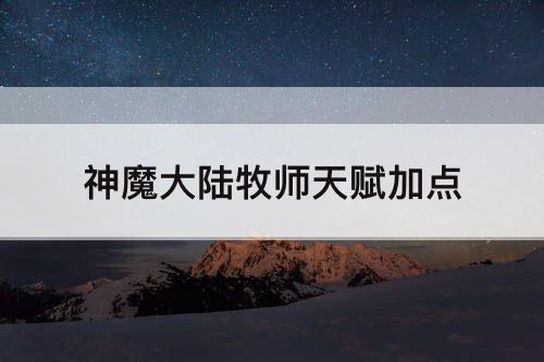 神魔大陆牧师天赋加点