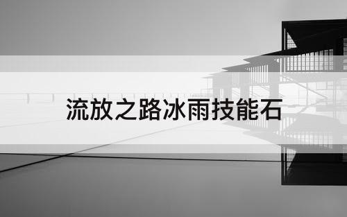 流放之路冰雨技能石