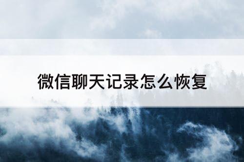 微信聊天记录怎么恢复