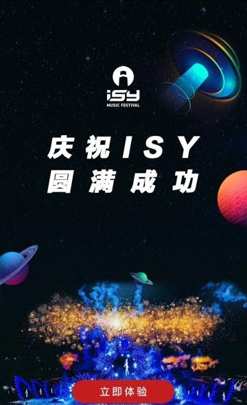 ISY电音节  v1.2.1图2