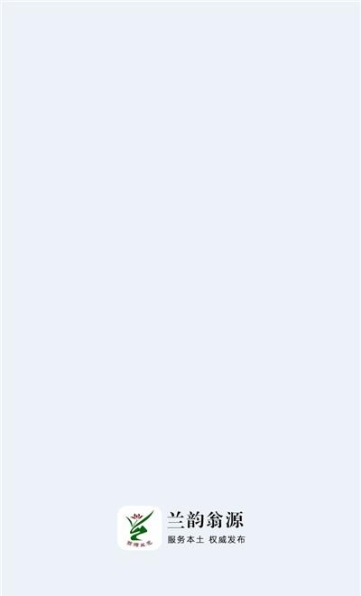 兰韵翁源  v1.0.0图1