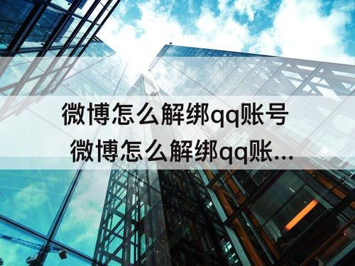微博怎么解绑qq账号 微博怎么解绑qq账号手机