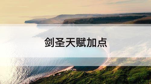 剑圣天赋加点