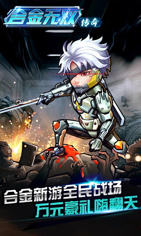 合金无双传奇手游  v1.0图1