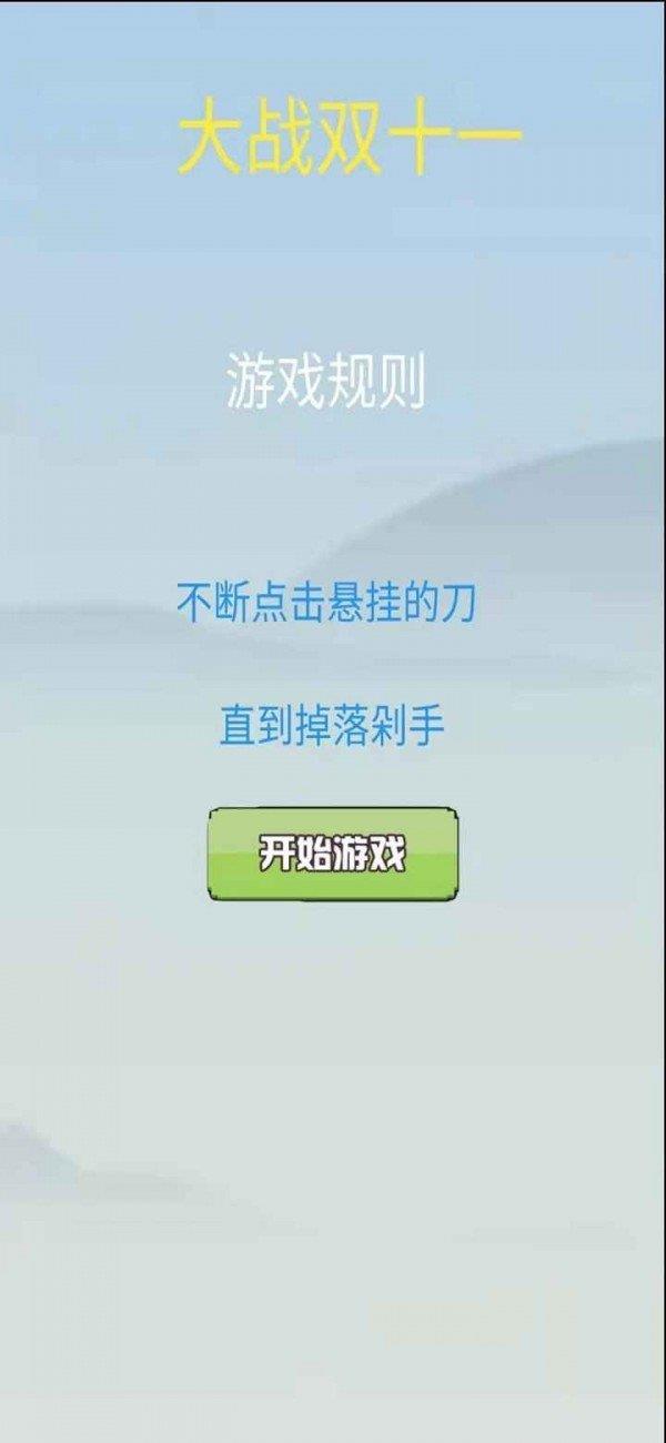 大战双十一  v1.0图1