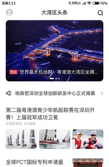 大湾区头条  v1.0.1图3