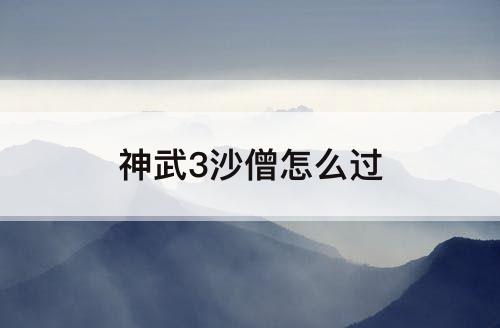 神武3沙僧怎么过