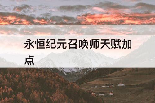永恒纪元召唤师天赋加点