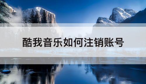 酷我音乐如何注销账号
