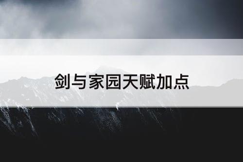 剑与家园天赋加点