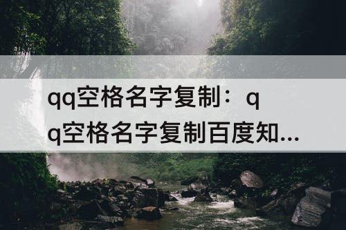 qq空格名字复制：qq空格名字复制百度知道