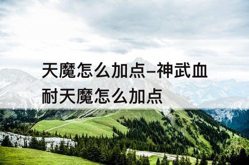 天魔怎么加点-神武血耐天魔怎么加点