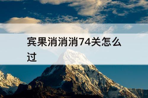 宾果消消消74关怎么过