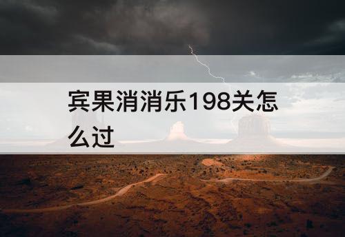 宾果消消乐198关怎么过