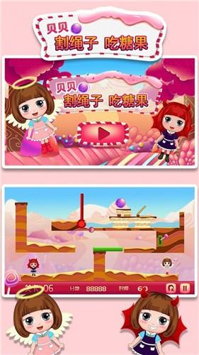 贝贝割绳子吃糖果
